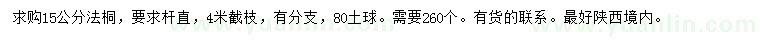求購15公分法桐