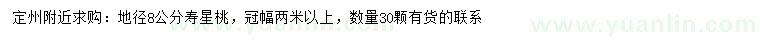 求購地徑8公分壽星桃