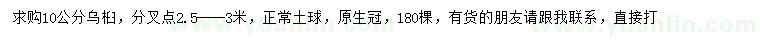 求購(gòu)10公分烏桕