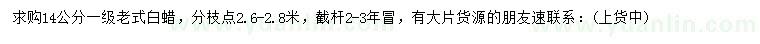 求購14公分式白蠟
