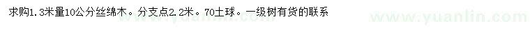 求購10公分絲綿木
