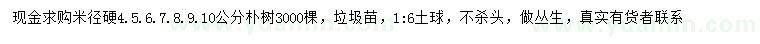 求購(gòu)米徑4、5、6、7、8、9、10公分樸樹(shù)
