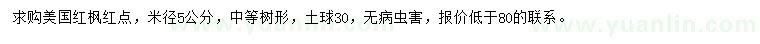 求購米徑5公分美國紅楓紅點