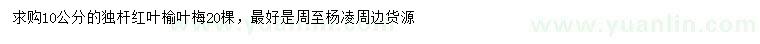 求購10公分紅葉榆葉梅