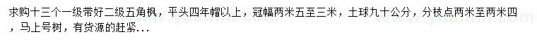 求購冠幅2.5-3米五角楓