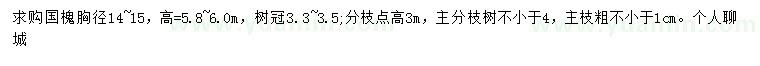 求購胸徑14~15公分國槐