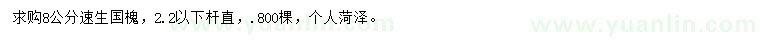 求購8公分速生國槐