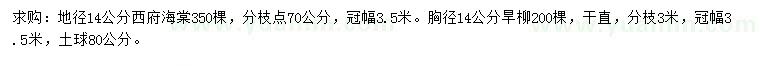 求購地徑14公分西府海棠、胸徑14公分旱柳