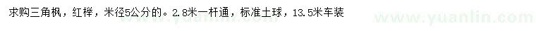 求購米徑5公分三角楓、紅櫸