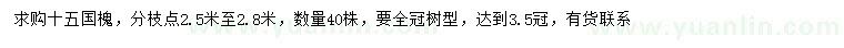 求購(gòu)15公分國(guó)槐