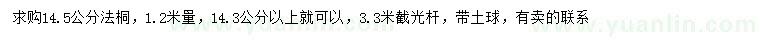 求購(gòu)1.2米量14.3公分以上法桐