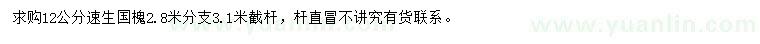 求購(gòu)12公分速生國(guó)槐