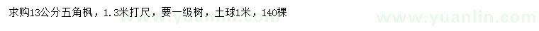 求購1.3米量13公分五角楓