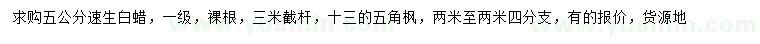 求購(gòu)5公分速生白蠟、13公分五角楓