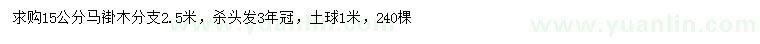 求購15公分馬褂木