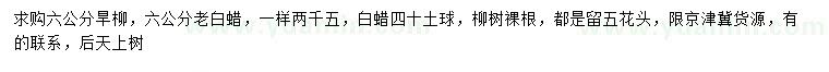求購6公分旱柳、老白蠟