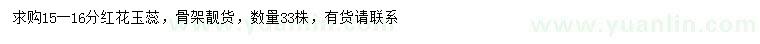 求購15-16公分紅花玉蕊