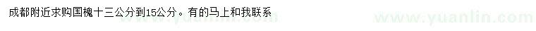 求購13-15公分國槐