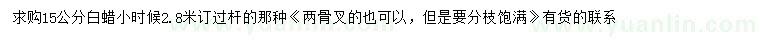 求購15公分白蠟