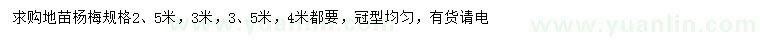 求購(gòu)2.5、3、3.5、4米楊梅
