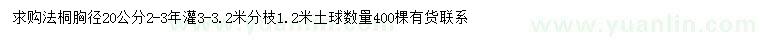 求購胸徑20公分法桐