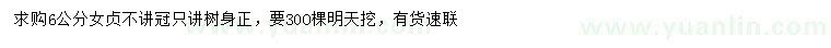 求購6公分女貞