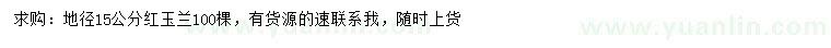 求購地徑15公分紅玉蘭