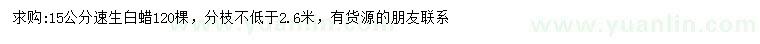 求購15公分速生白蠟