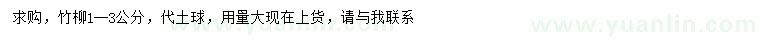求購1-3公分竹柳