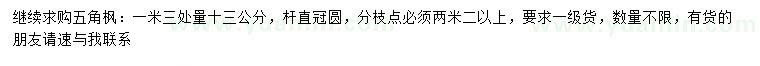 求購1.3米量13公分五角楓