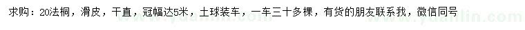 求購20公分法桐