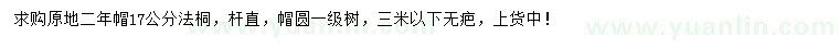求購(gòu)17公分法桐