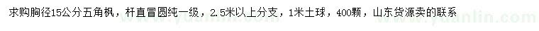 求購胸徑15公分五角楓
