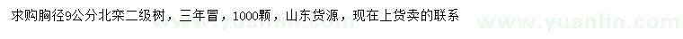 求購胸徑9公分北欒