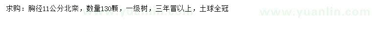求購胸徑11公分北欒