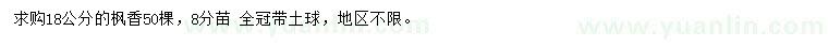 求購18公分楓香