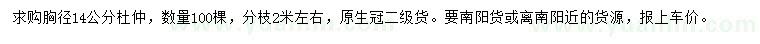 求購(gòu)胸徑14公分杜仲