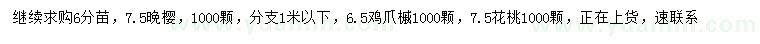 求購?fù)頇?、雞爪槭、花桃