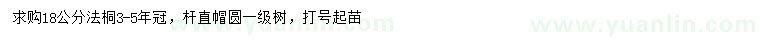 求購18公分法桐