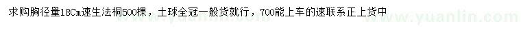 求購(gòu)胸徑18公分速生法桐
