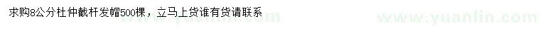 求購(gòu)8公分杜仲