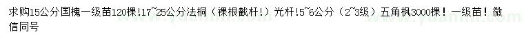 求購國槐、法桐、五角楓
