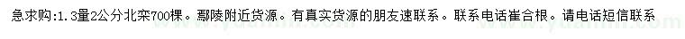 求購(gòu)1.3米量2公分北欒