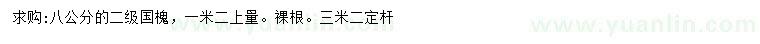 求購8公分國槐