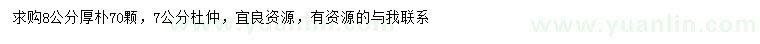 求購8公分厚樸、7公分杜仲