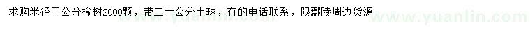 求購(gòu)米徑3公分榆樹(shù)