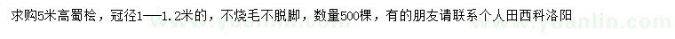 求購高5米蜀檜