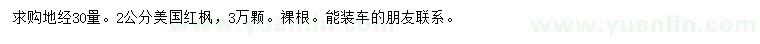 求購(gòu)地經(jīng)30量2公分美國(guó)紅楓