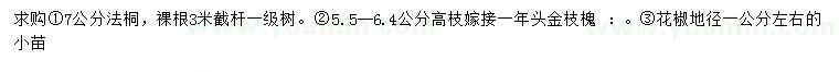 求購法桐、花椒、金枝槐