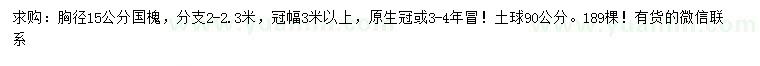 求購胸徑15公分國槐
